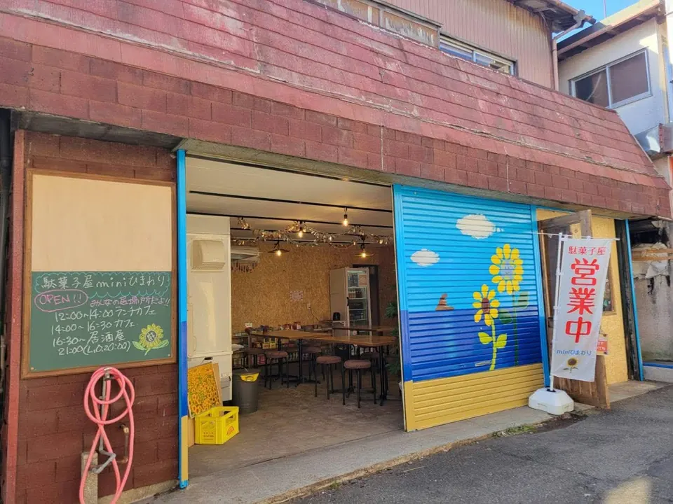 駄菓子屋miniひまわりの写真