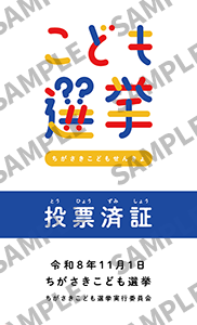 投票所でもらえる投票済証のカード