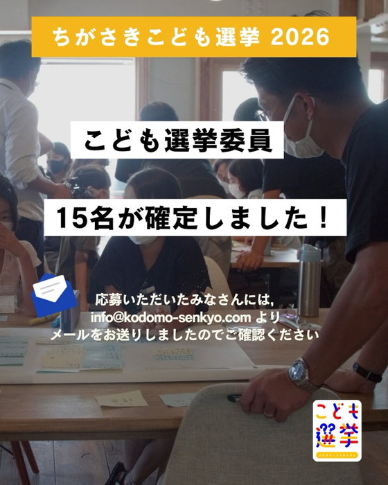 こども選挙委員15名が確定しました‼️📣