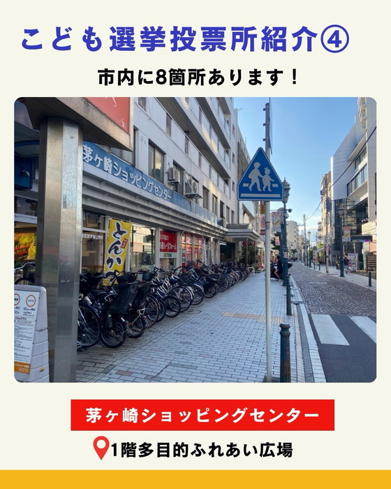 【市内に8箇所！「こども選挙2026」投票所紹介④】
