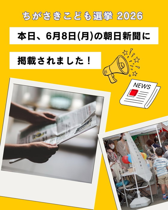 本日、朝日新聞に掲載されました📰‼️📣