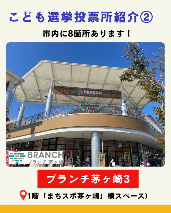 【市内に8箇所！「こども選挙2026」投票所紹介②】