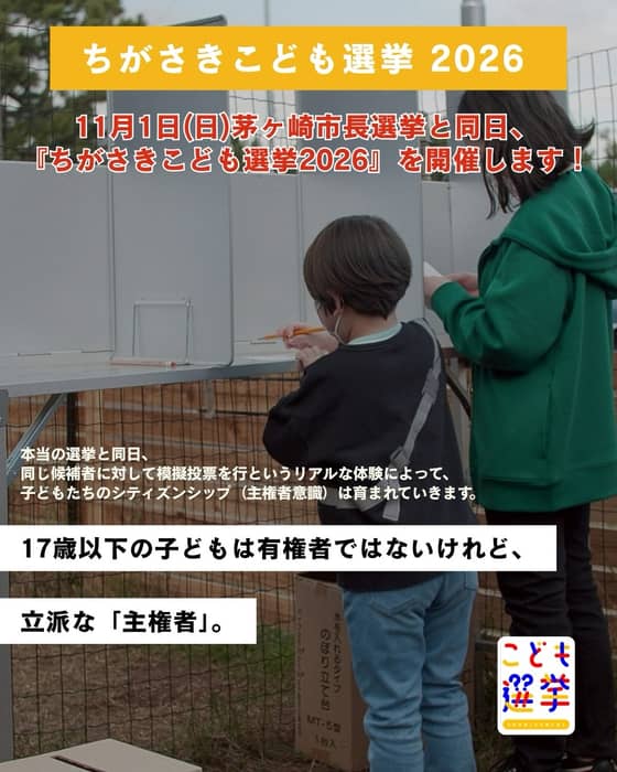 「ちがさきこども選挙2026」開催決定‼️🗳️