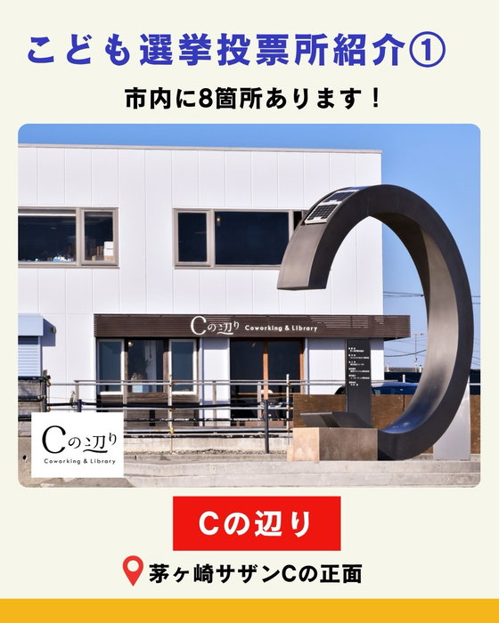 【市内に8箇所！「こども選挙2026」投票所紹介①】
