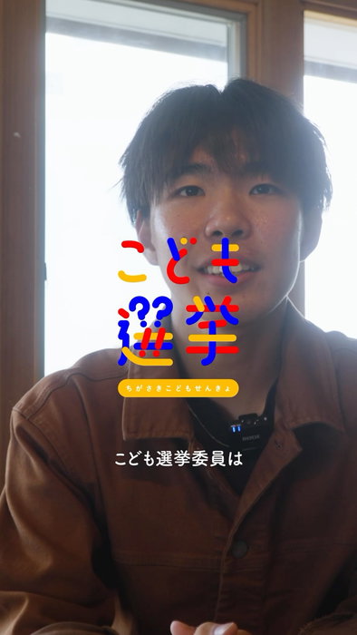 「こども選挙委員」募集中‼️🙋🏼‍♀️