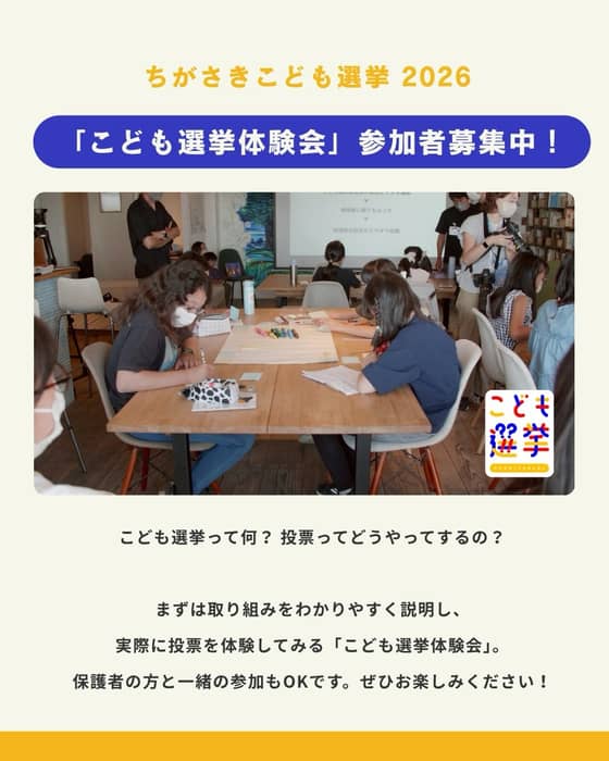 「こども選挙体験会」参加者募集中‼️📣