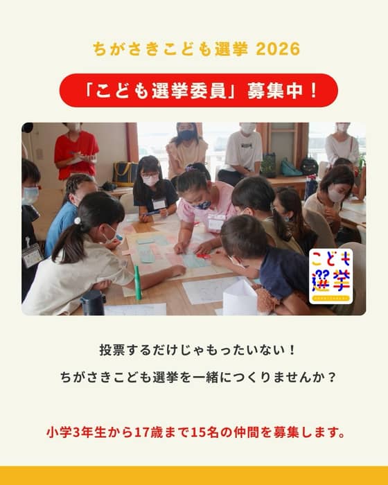 「こども選挙委員」募集中‼️🙋🏼‍♀️