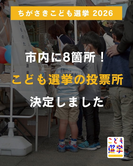 【市内に8箇所！こども選挙の投票所が決定しました✨】