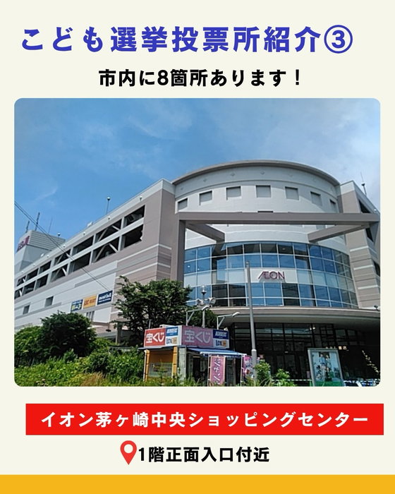 【市内に8箇所！「こども選挙2026」投票所紹介③】