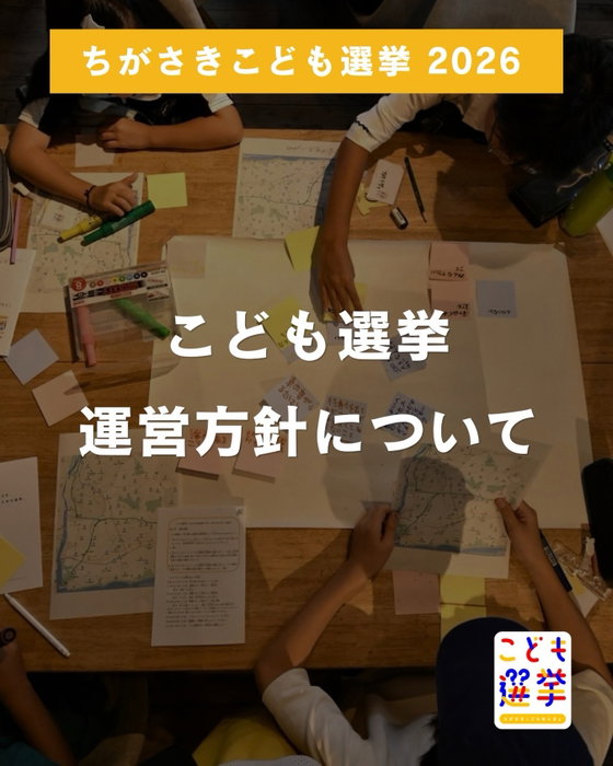 【「こども選挙」運営方針について】