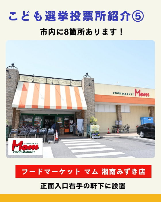 【市内に8箇所！「こども選挙2026」投票所紹介⑤】